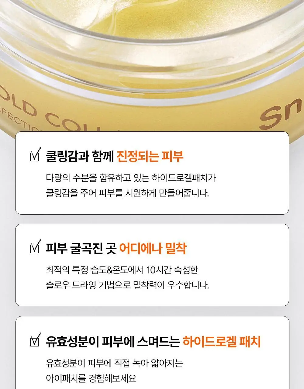 [주름패치]SNP 골드 콜라겐 퍼펙션 아이패치 60매 상세페이지 25